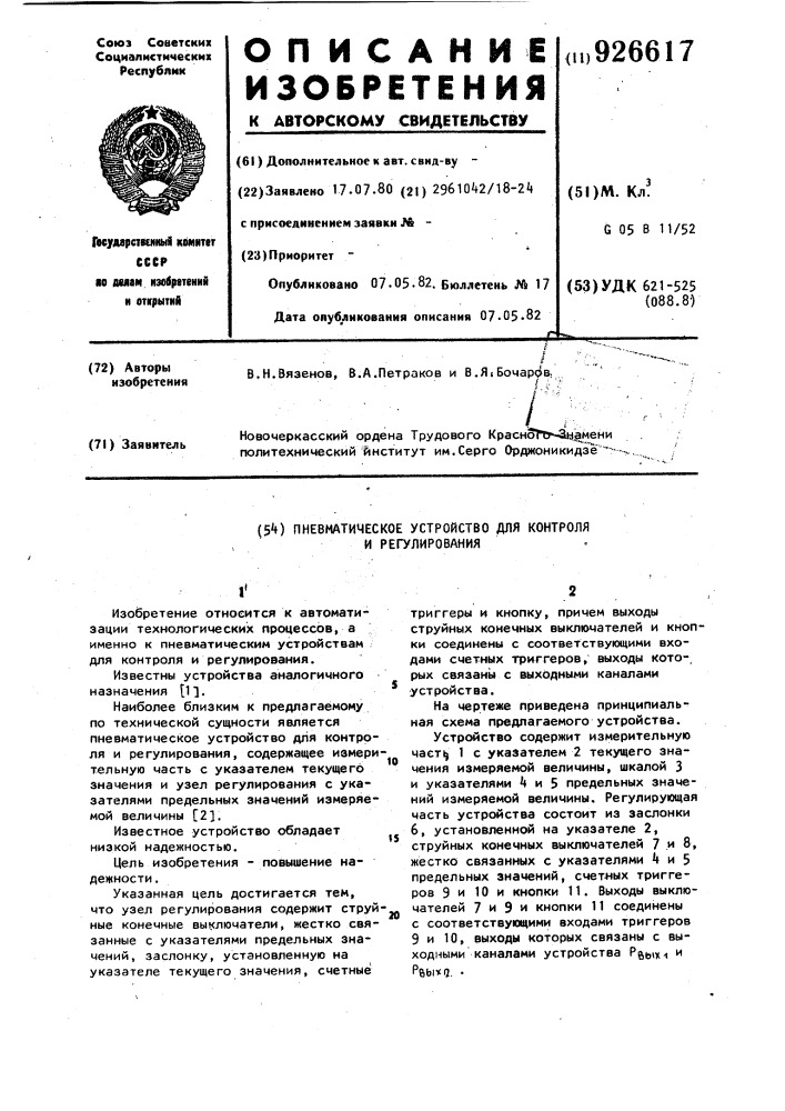 Пневматическое устройство для контроля и регулирования (патент 926617)