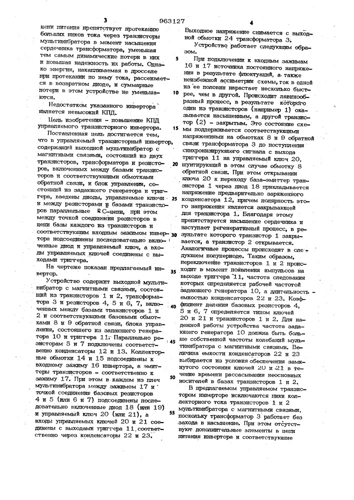 Управляемый транзисторный инвертор (патент 963127)