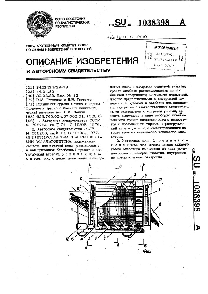 Установка для регенерации асфальтобетона (патент 1038398)