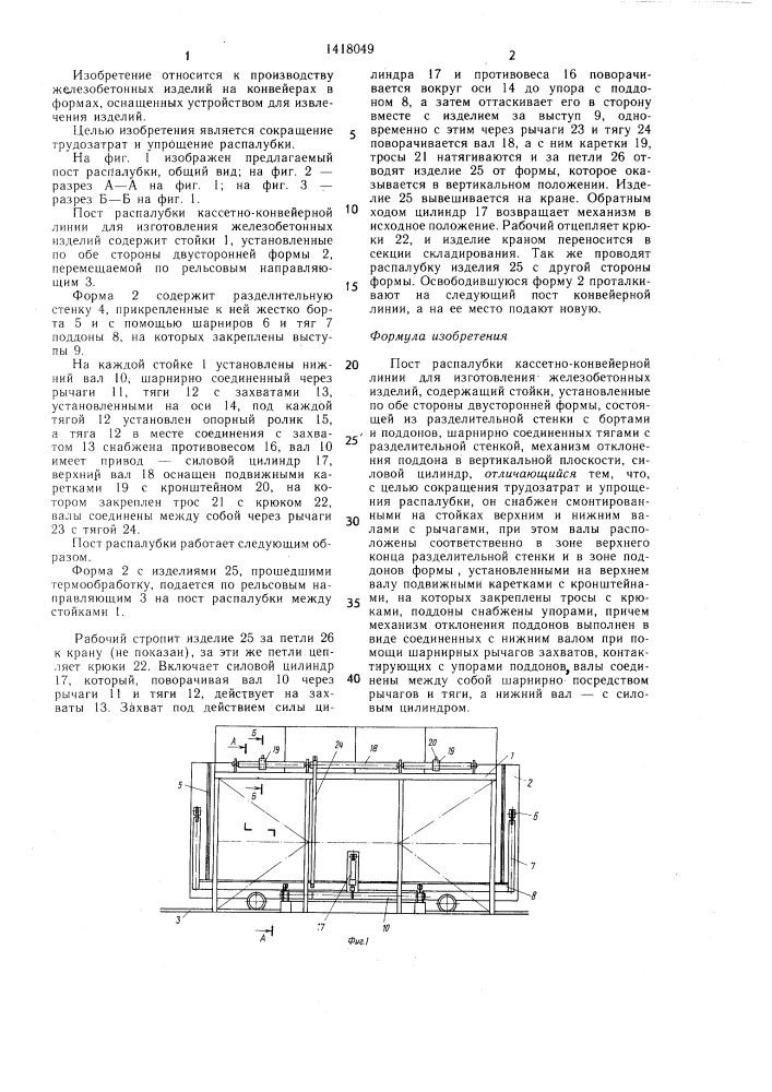 Пост распалубки кассетно-конвейерной линии для изготовления железобетонных изделий (патент 1418049)