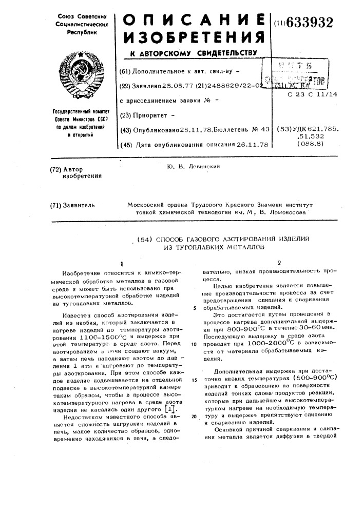 Способ газового азотирования изделий из тугоплавких металлов (патент 633932)