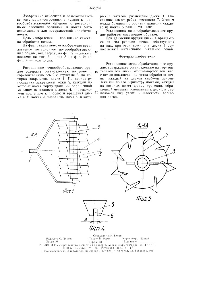 Ротационное почвообрабатывающее орудие (патент 1535395)