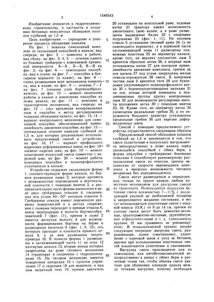 Способ облицовки каналов и устройство для его осуществления (патент 1546543)