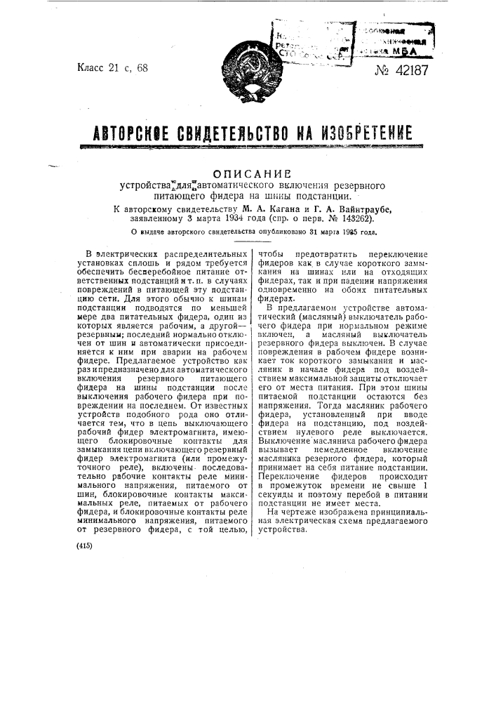 Устройство для автоматического включения резервного питающего фидера на шины подстанции (патент 42187)