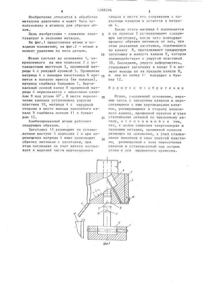 Штамп (патент 1268266)