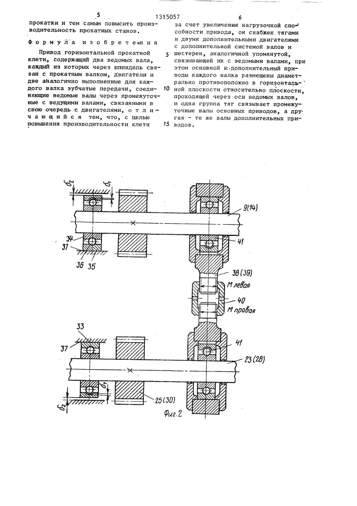 Привод горизонтальной прокатной клети (патент 1315057)