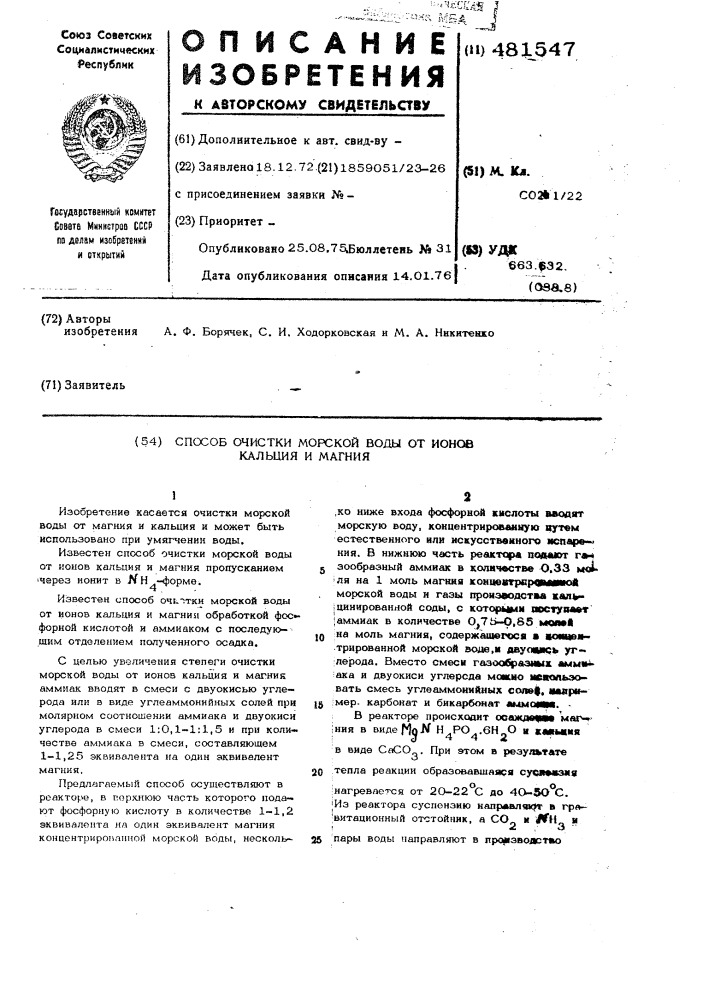 Способ очистки морской воды от ионов кальция и магния (патент 481547)