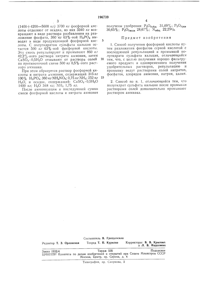Способ получения фосфорной кислоты (патент 196739)