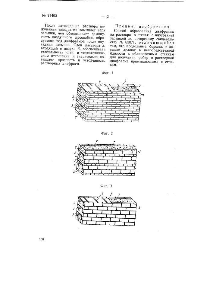 Способ образования диафрагмы из раствора в стенах с внутренней засыпкой (патент 71498)