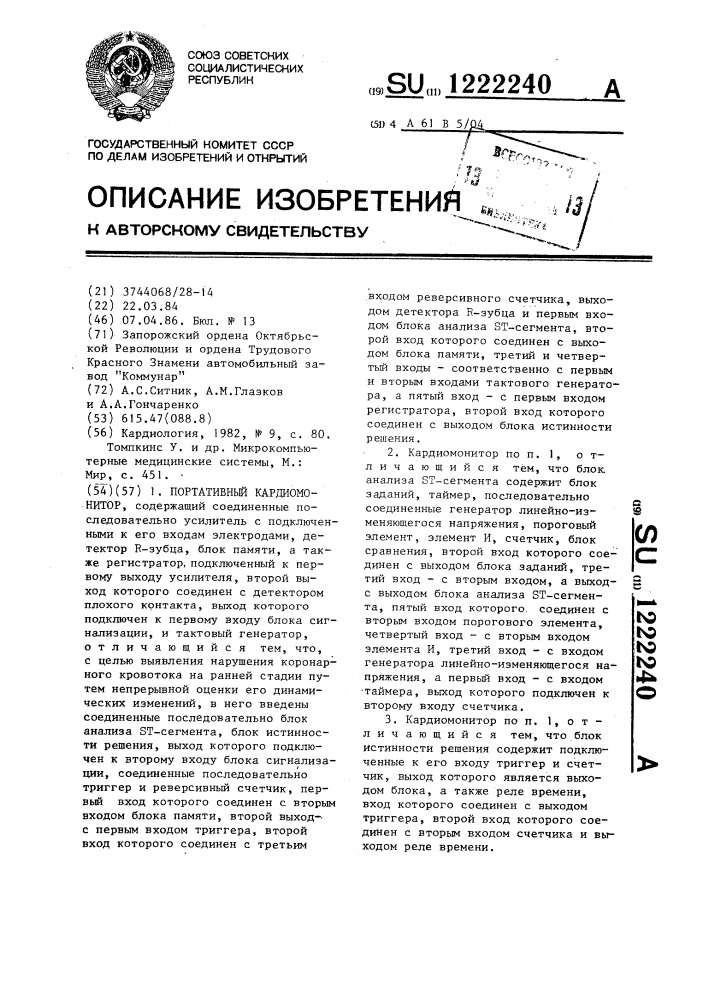 Портативный кардиомонитор (патент 1222240)