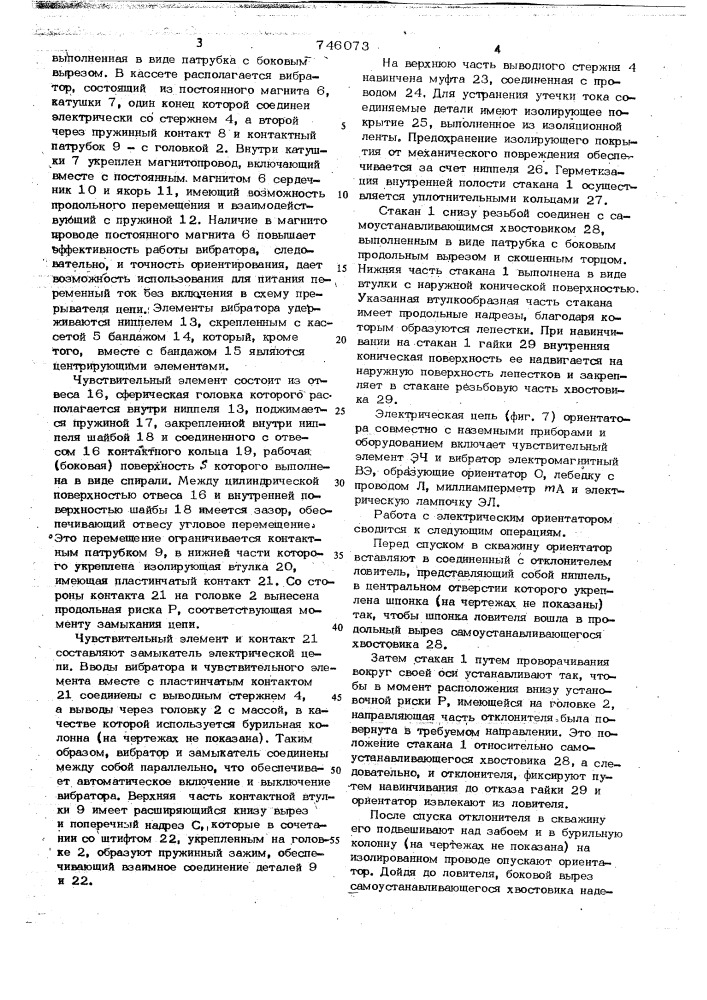 Электрический ориентатор (патент 746073)