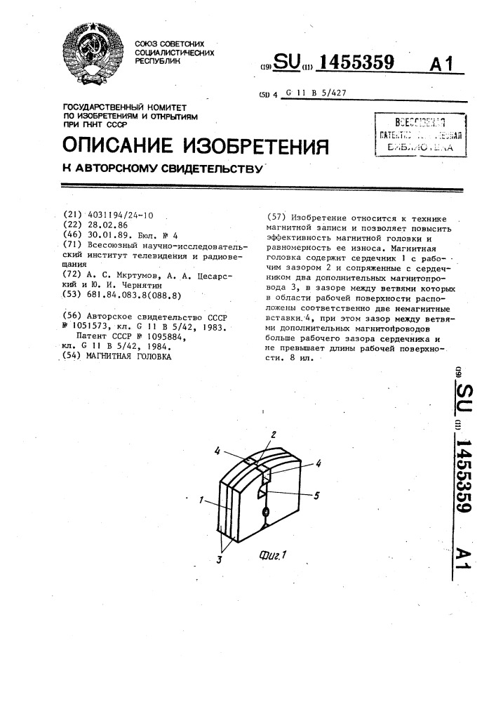 Магнитная головка (патент 1455359)