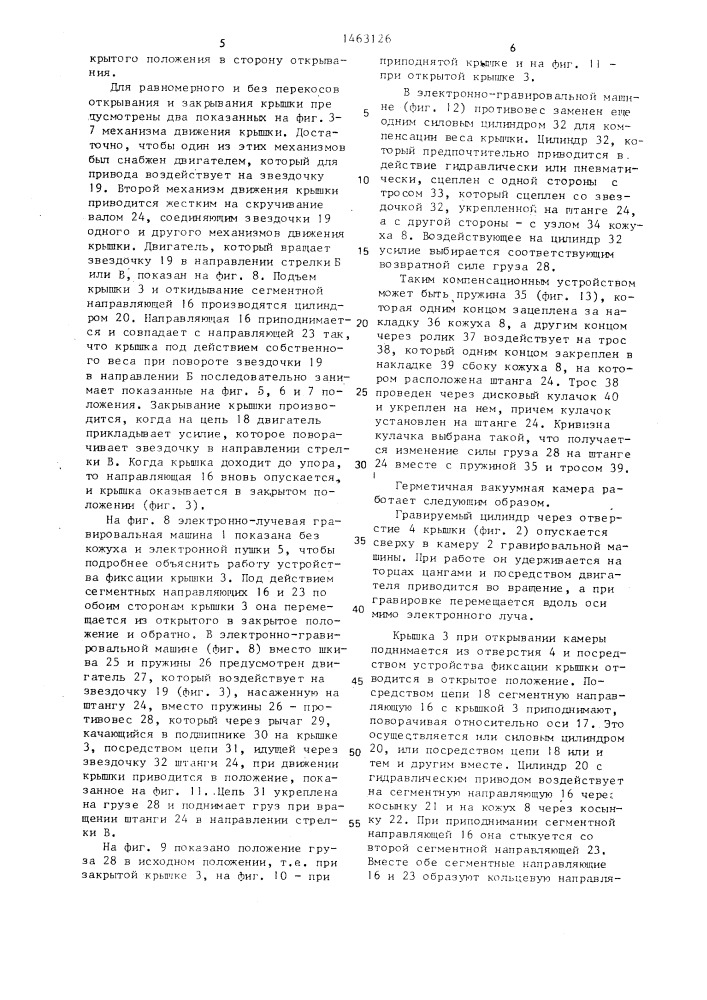 Герметичная вакуумная камера для размещения печатных цилиндров в электронно-лучевой гравировальной машине (патент 1463126)