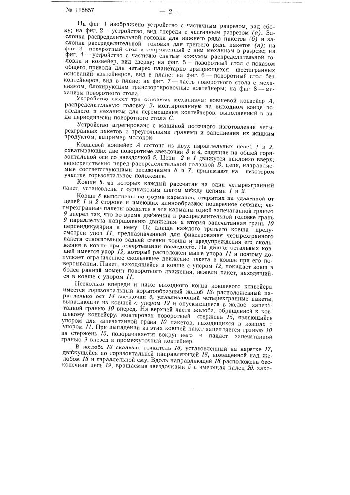 Устройство для укладки наполненных жидким продуктом, например молоком, четырехгранных пакетов с треугольными гранями в контейнеры шестигранного сечения, имеющие выпуклое во внутрь шестигранное дно с треугольными гранями (патент 115857)