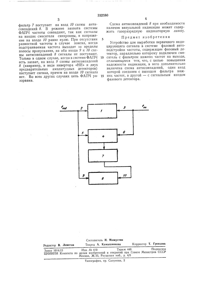 Устройство для выработки первичного ; индицирующего сигнала в системе фазовокр автоподстройки частоты (патент 332580)