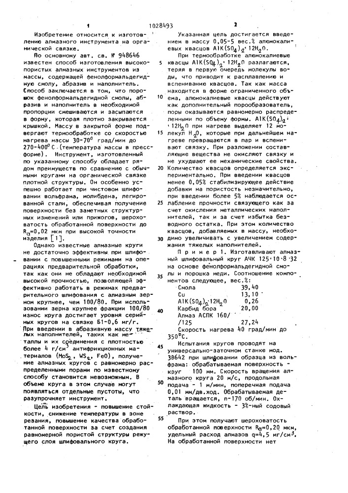 Способ изготовления абразивного инструмента (патент 1028493)