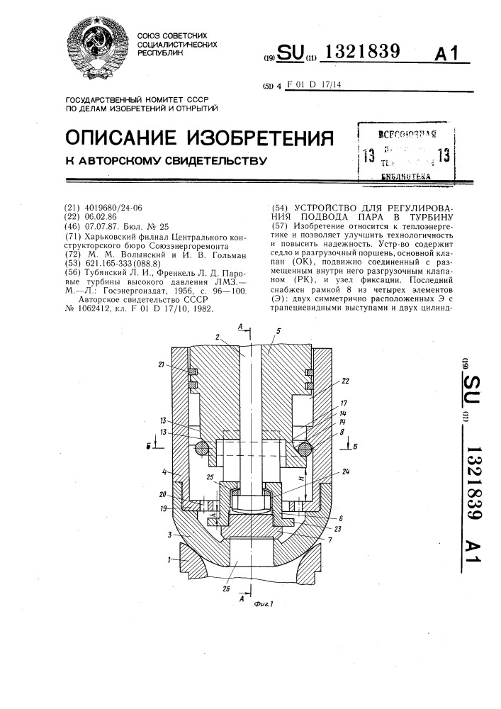 Устройство для регулирования подвода пара в турбину (патент 1321839)