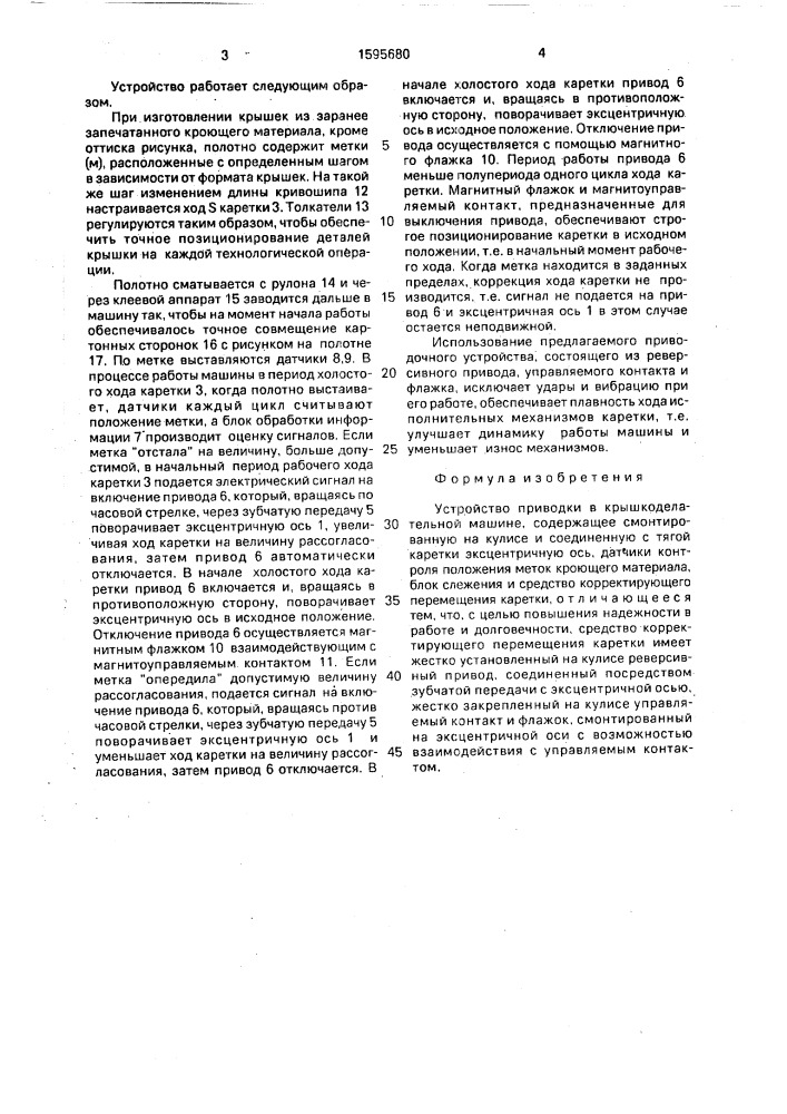 Устройство приводки в крышкоделательной машине (патент 1595680)
