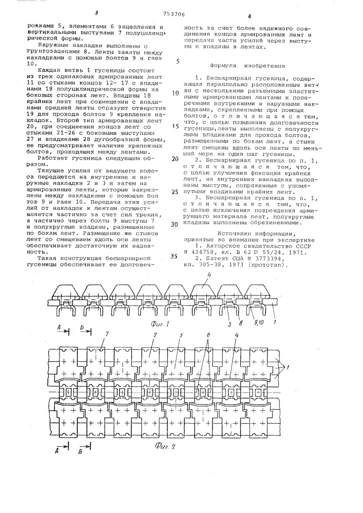 Бесшарнирная гусеница (патент 753706)