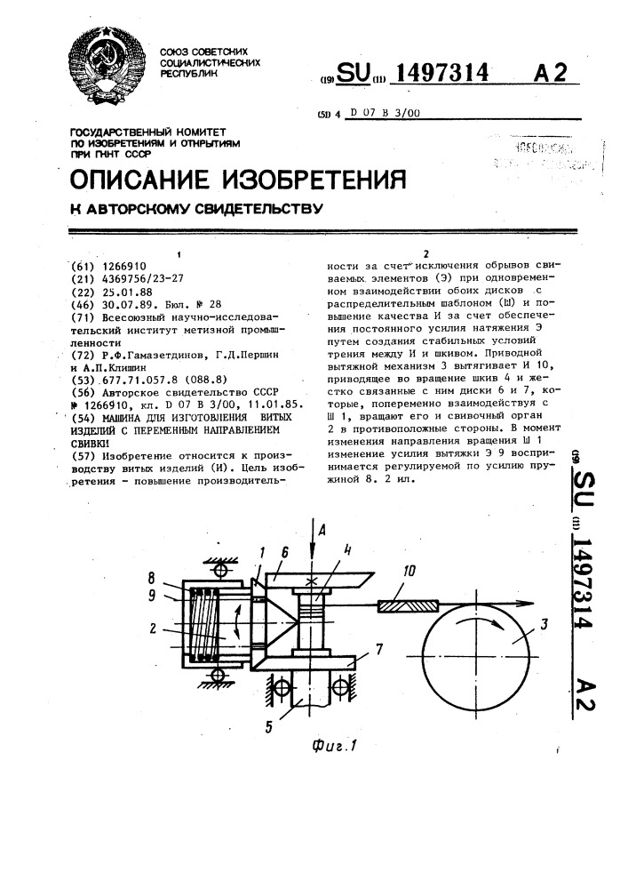 Машина для изготовления витых изделий с переменным направлением свивки (патент 1497314)