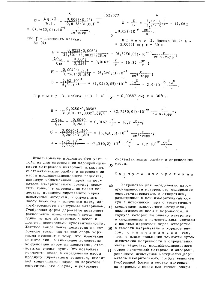 Устройство для определения паропроницаемости материалов (патент 1529077)