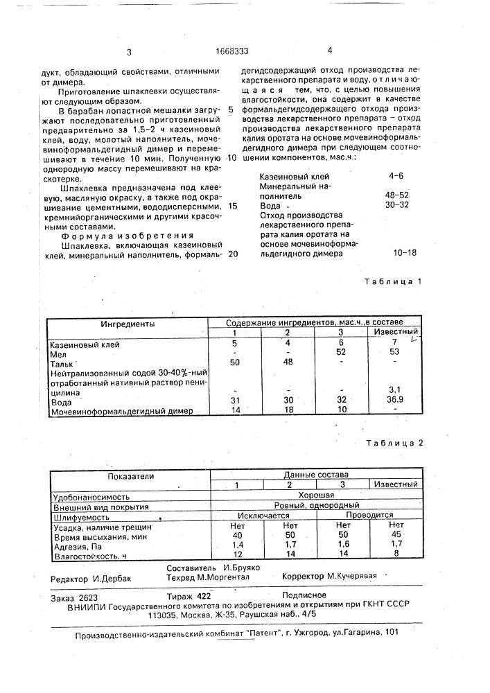 Шпаклевка (патент 1668333)