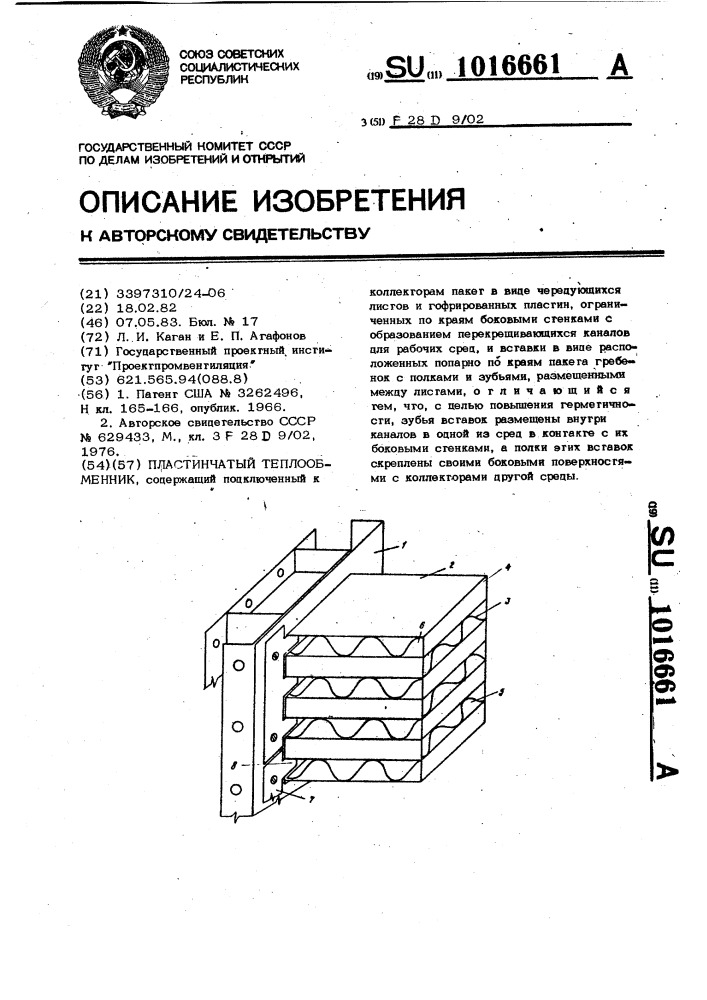 Пластинчатый теплообменник (патент 1016661)