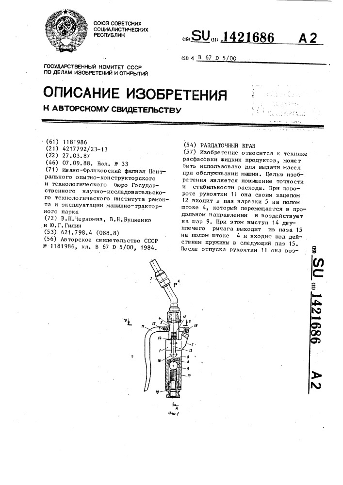 Раздаточный кран (патент 1421686)