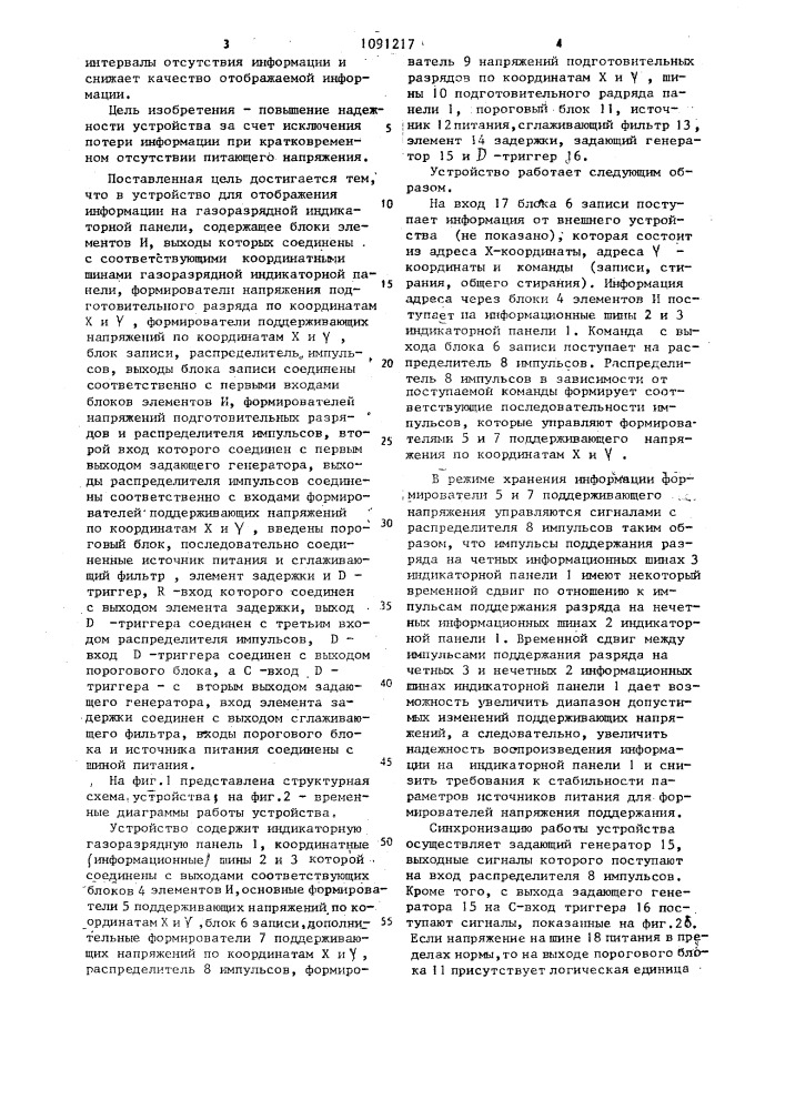 Устройство для отображения информации на газоразрядной индикаторной панели (патент 1091217)