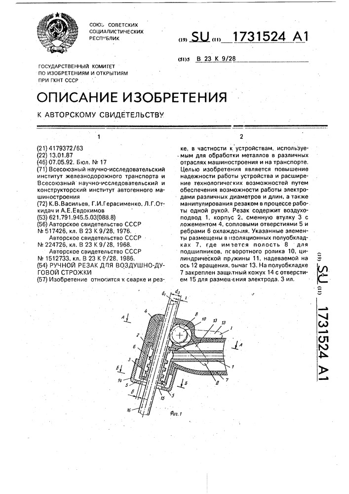 Ручной резак для воздушно-дуговой строжки (патент 1731524)
