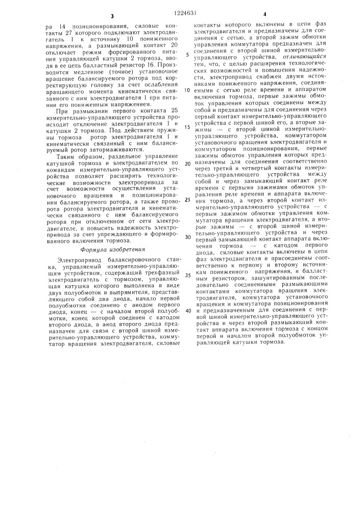 Электропривод балансировочного станка,управляемый измерительно-управляющим устройством (патент 1224631)