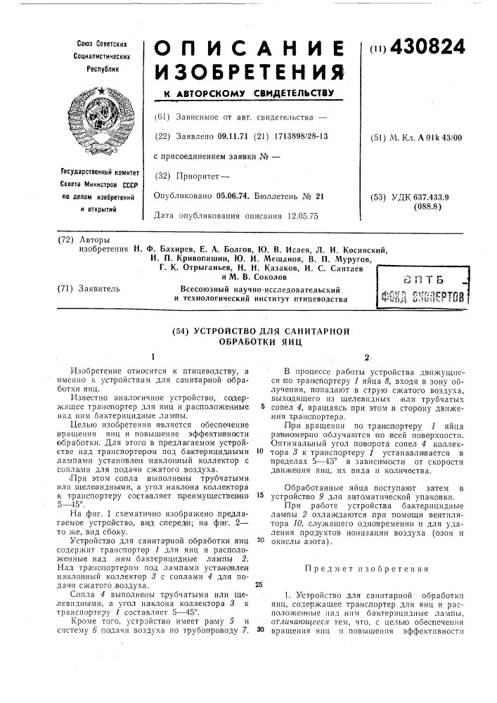 Устройство для санитарной обработки яиц (патент 430824)