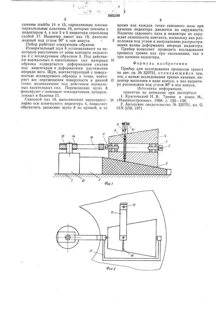 Прибор для исследования процессов трения (патент 565230)