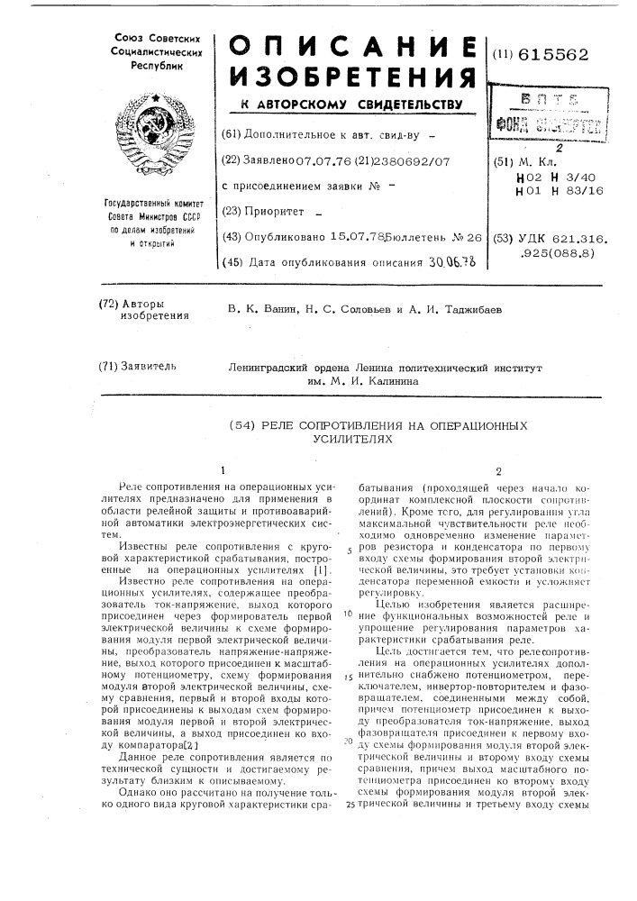 Реле сопротивления на операционных усилителях (патент 615562)