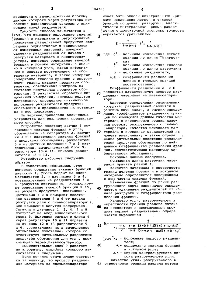 Способ автоматического регулирования процесса пневмосепарации угля и устройство для его осуществления (патент 904780)