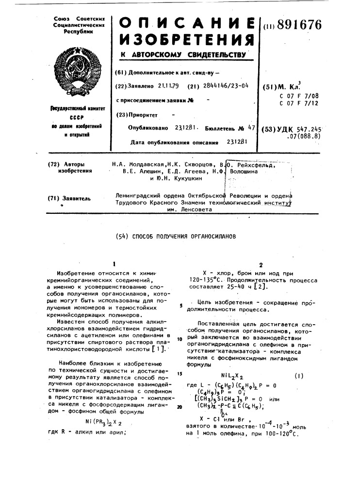 Способ получения органосиланов (патент 891676)