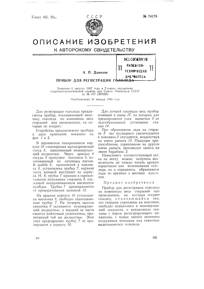 Прибор для регистрации гололеда (патент 74178)