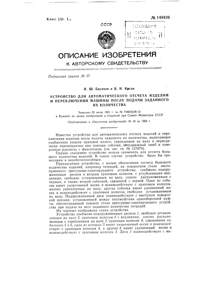 Устройство для автоматического отсчета изделий и переключения машины после подачи заданного их количества (патент 149439)