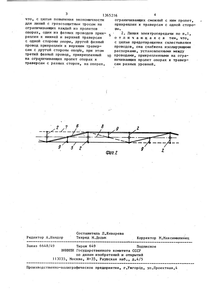 Воздушная одноцепная линия электропередачи (патент 1365216)