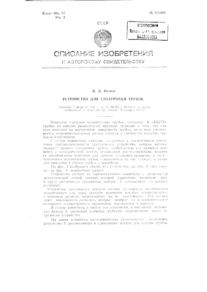 Устройство для глазуровки трубок (патент 111869)