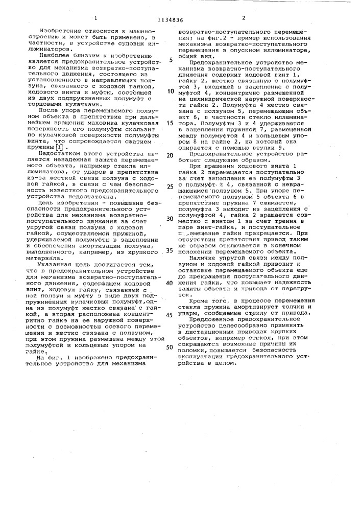 Предохранительное устройство для механизма возвратно- поступательного движения (патент 1134836)