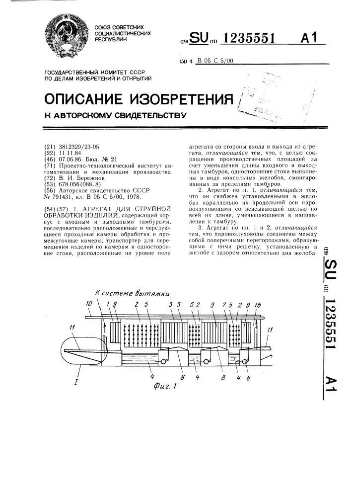 Агрегат для струйной обработки изделий (патент 1235551)