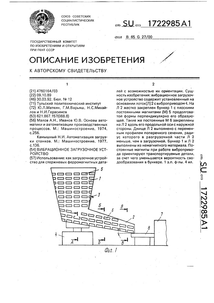 Вибрационное загрузочное устройство (патент 1722985)