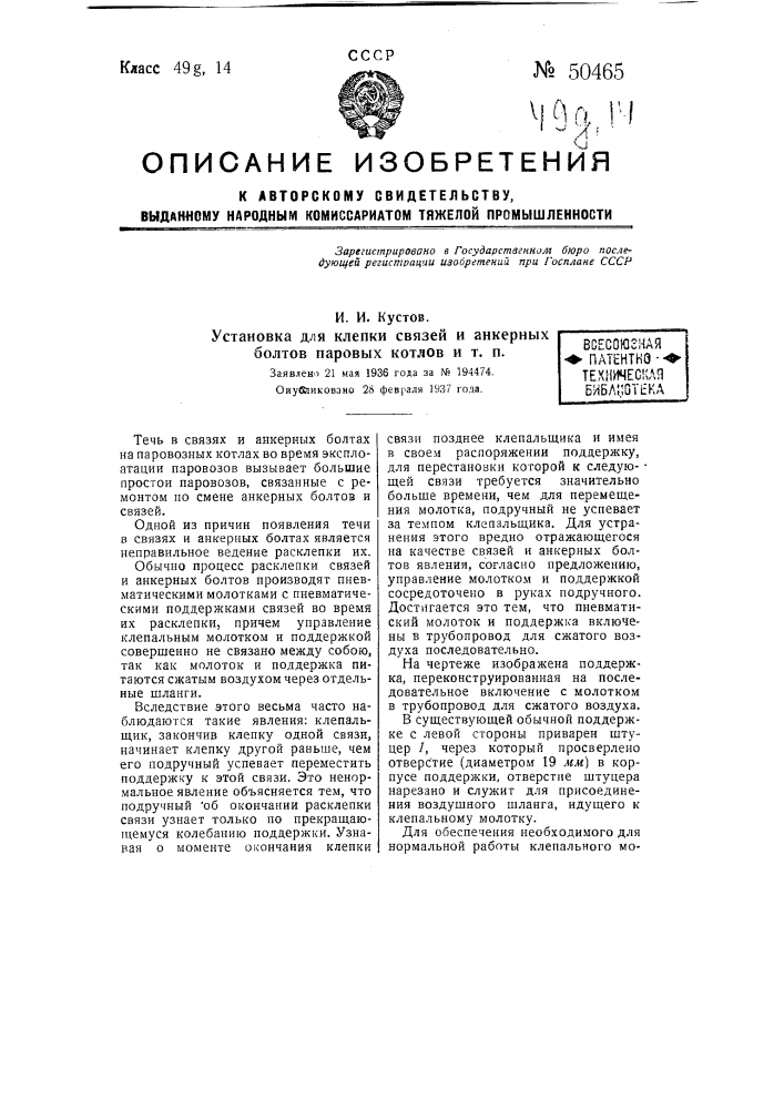 Установка для клепки связей и анкерных болтов паровых котлов и т.п. (патент 50465)