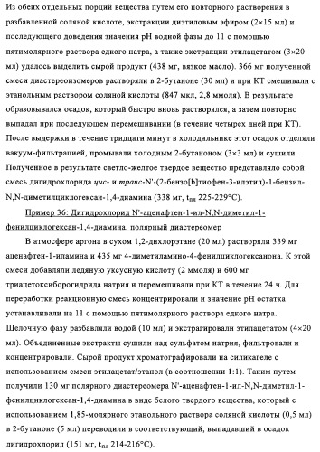 Замещенные производные циклогексан-1,4-диамина, способ их получения и лекарственное средство (патент 2321579)