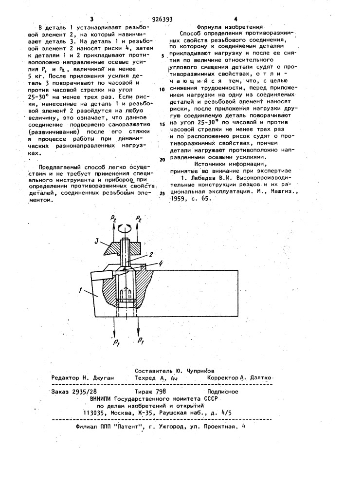 Способ определения противоразжимных свойств резьбового соединения (патент 926393)