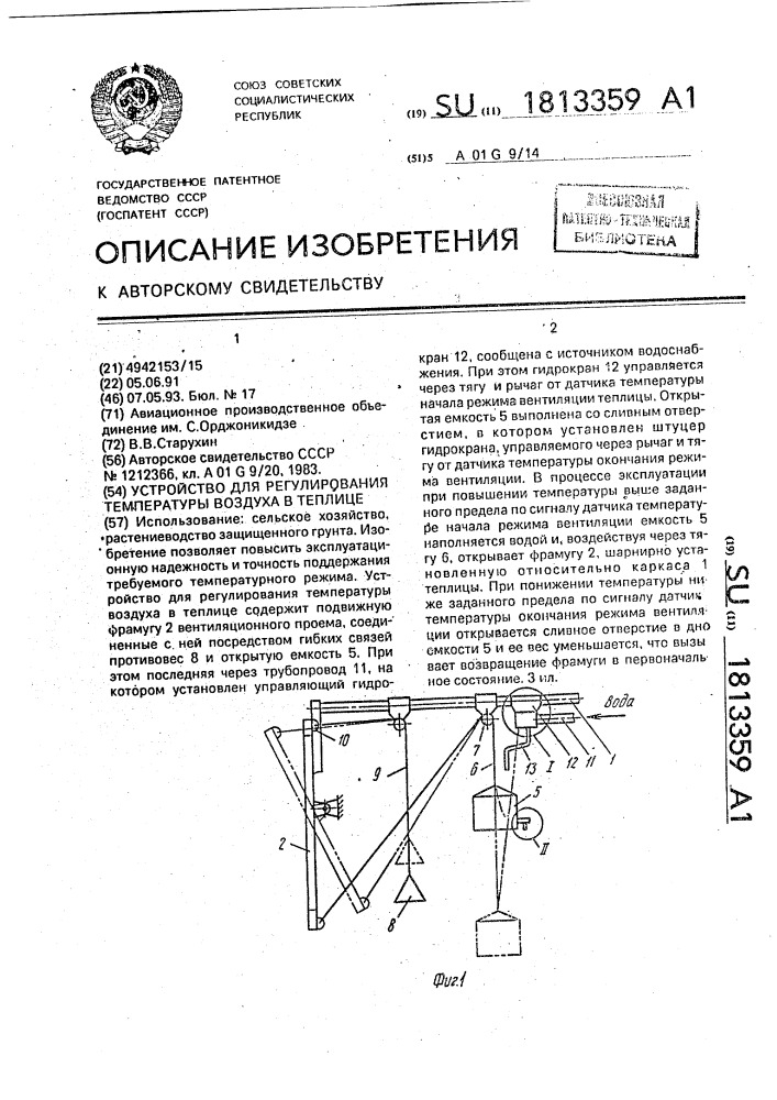Устройство для регулирования температуры воздуха в теплице (патент 1813359)