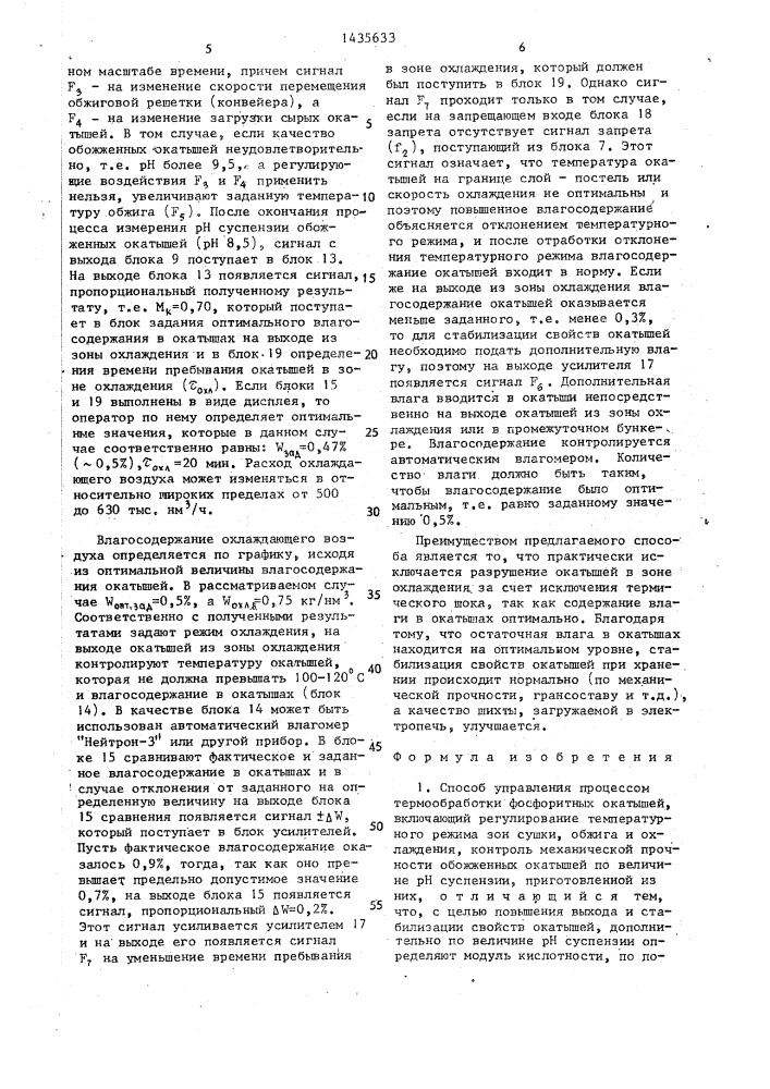 Способ управления процессом термообработки фосфоритных окатышей (патент 1435633)