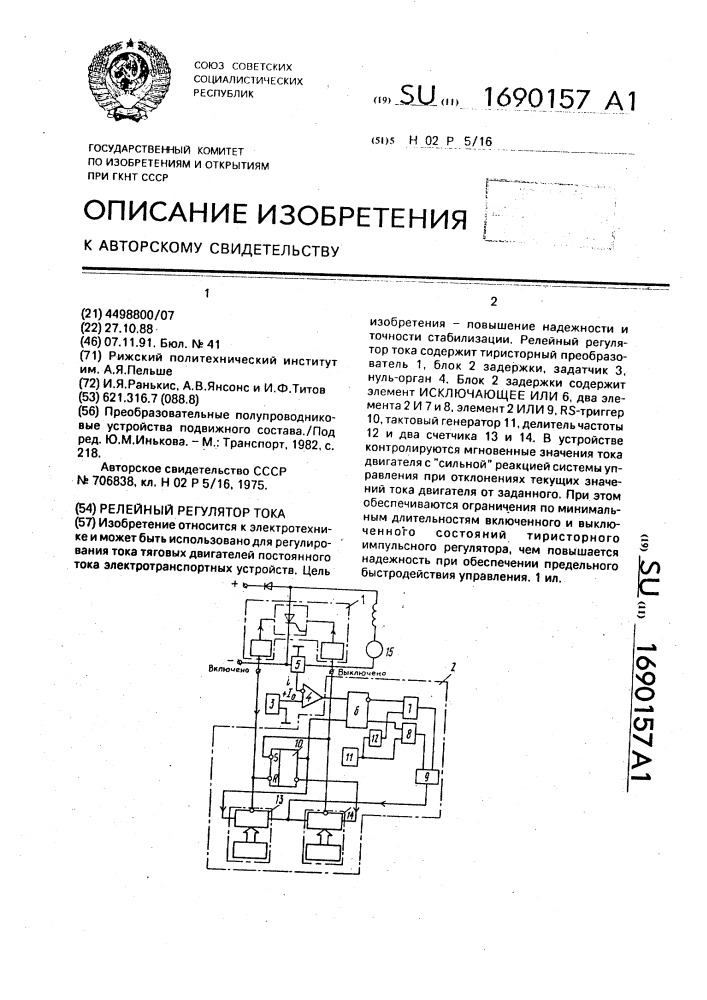 Релейный регулятор тока (патент 1690157)