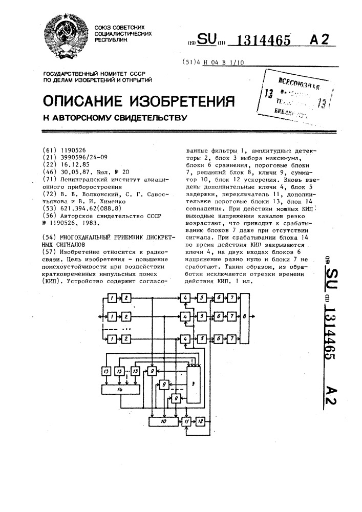 Многоканальный приемник дискретных сигналов (патент 1314465)